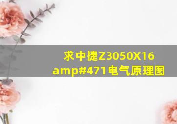 求中捷Z3050X16/1电气原理图