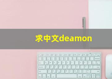 求中文deamon