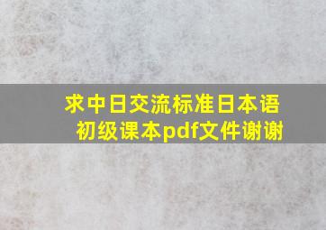 求中日交流标准日本语初级课本pdf文件谢谢