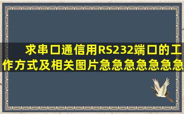 求串口通信用RS232端口的工作方式及相关图片,急急急急急急急