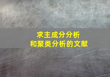 求主成分分析 和聚类分析的文献