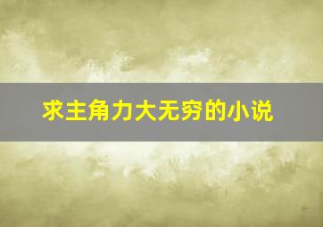 求主角力大无穷的小说