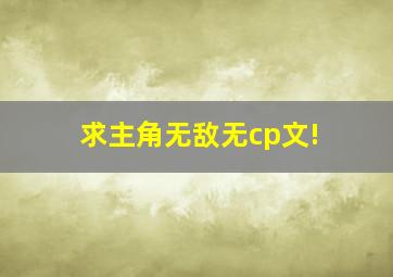 求主角无敌无cp文!