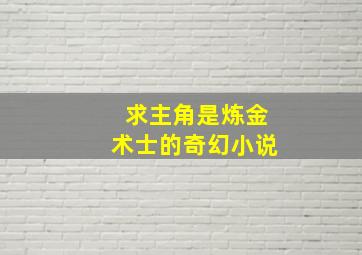 求主角是炼金术士的奇幻小说