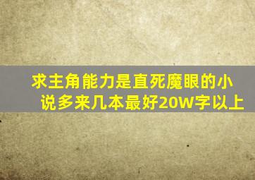 求主角能力是直死魔眼的小说,多来几本,最好20W字以上