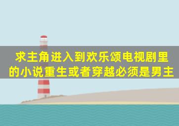 求主角进入到欢乐颂电视剧里的小说((重生或者穿越必须是男主