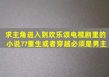 求主角进入到欢乐颂电视剧里的小说??重生或者穿越,必须是男主