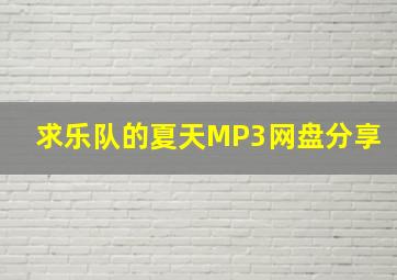 求乐队的夏天MP3网盘分享