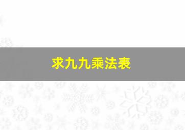 求九九乘法表