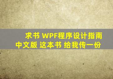 求书 《WPF程序设计指南》中文版 这本书 给我传一份