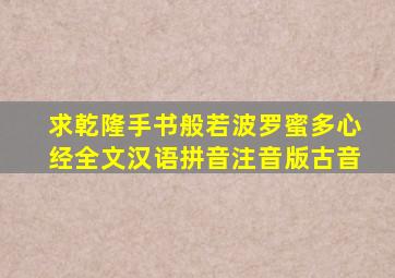 求乾隆手书般若波罗蜜多心经全文汉语拼音注音版(古音)