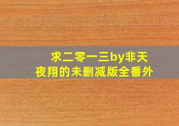 求二零一三by非天夜翔的未删减版全番外