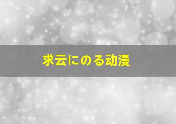 求云にのる动漫