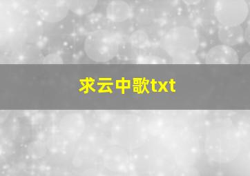 求云中歌txt