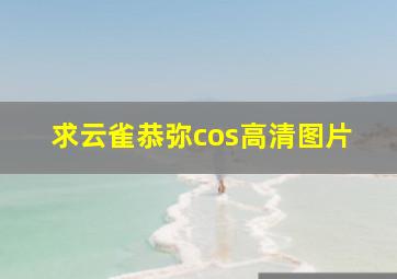 求云雀恭弥cos高清图片。