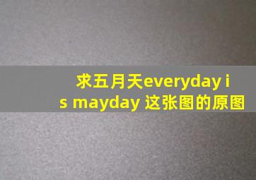 求五月天everyday is mayday 这张图的原图