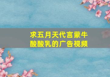 求五月天代言蒙牛酸酸乳的广告视频。