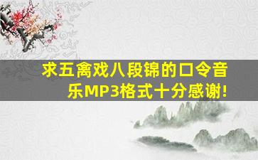 求五禽戏、八段锦的口令音乐(MP3格式),十分感谢!