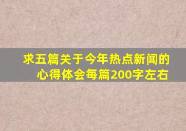 求五篇关于今年热点新闻的心得体会每篇200字左右