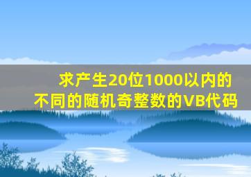 求产生20位1000以内的不同的随机奇整数的VB代码