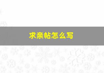 求亲帖怎么写