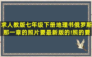 求人教版七年级下册地理书俄罗斯那一章的照片,要最新版的!照的要清晰!