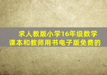 求人教版小学16年级数学,课本和教师用书(电子版,免费的)