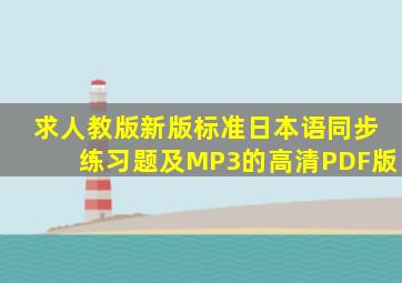 求人教版新版标准日本语同步练习题及MP3的高清PDF版