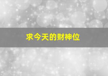 求今天的财神位。