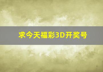 求今天福彩3D开奖号