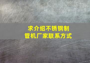 求介绍不锈钢制管机厂家联系方式