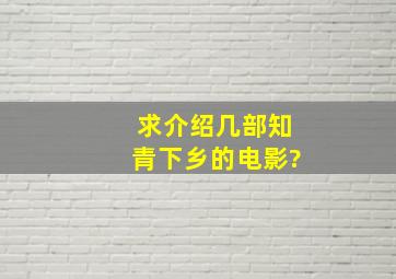 求介绍几部,知青下乡的电影?