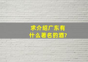 求介绍广东有什么著名的酒?