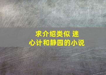 求介绍类似 迷心计和静园的小说