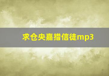 求仓央嘉措《信徒》mp3