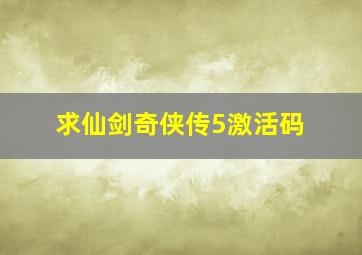 求仙剑奇侠传5激活码