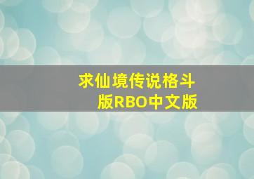 求仙境传说格斗版(RBO)中文版