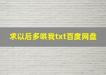 求以后多哄我txt百度网盘