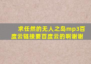 求任然的《无人之岛》mp3,百度云链接,,要百度云的啊。谢谢