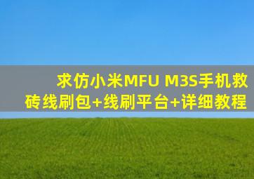 求仿小米MFU M3S手机救砖线刷包+线刷平台+详细教程