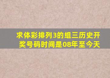 求体彩排列3的组三历史开奖号码,时间是08年至今天。