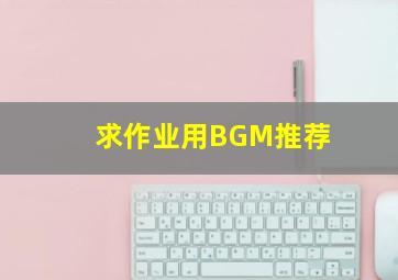 求作业用BGM推荐