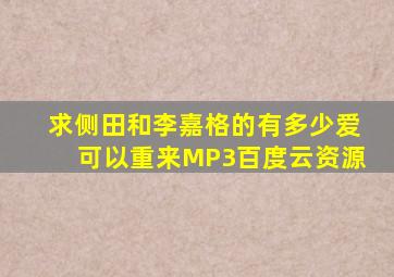 求侧田和李嘉格的《有多少爱可以重来》MP3百度云资源