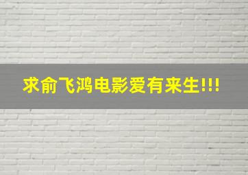 求俞飞鸿电影《爱有来生》!!!