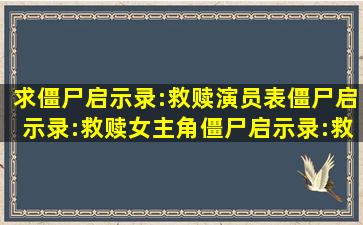 求僵尸启示录:救赎演员表,僵尸启示录:救赎女主角僵尸启示录:救赎男...