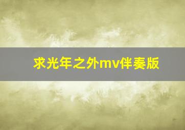 求光年之外mv伴奏版