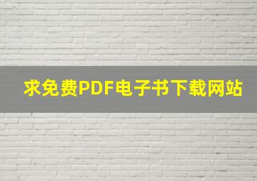 求免费PDF电子书下载网站