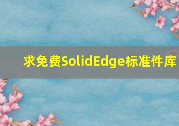 求免费SolidEdge标准件库