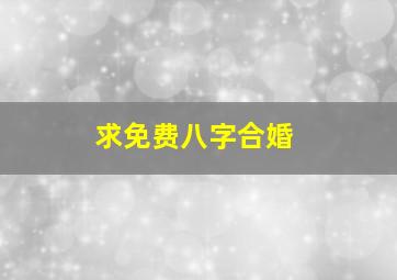 求免费八字合婚