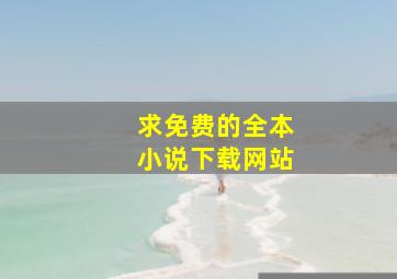 求免费的全本小说下载网站